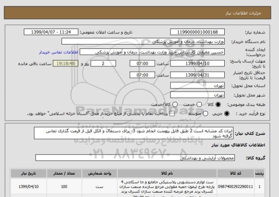 استعلام ایران کد مشابه است 2 طبق فایل پیوست انجام شود 3- برای دستمال و الکل قیل از قیمت گذاری تماس گرفته شود