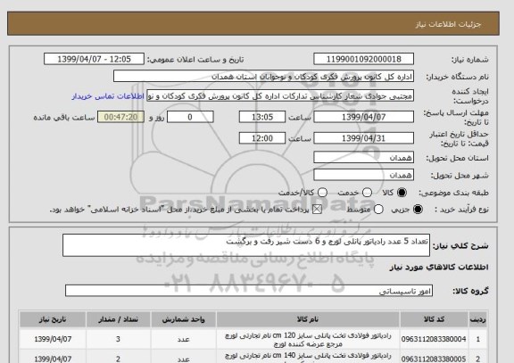 استعلام تعداد 5 عدد رادیاتور پانلی لورچ و 6 دست شیر رفت و برگشت