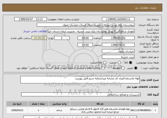 استعلام لوله مانسمان/ایران کد مشابه میباشد/به شرح فایل پیوست