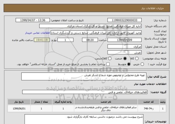استعلام  تهیه طرح محتوایی و توجیهی موزه شجاع لشکر تفرش 