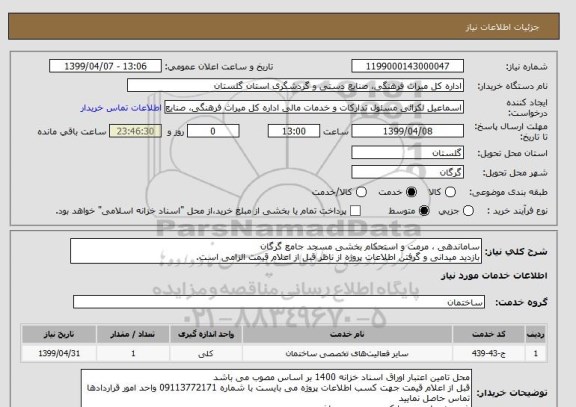 استعلام ساماندهی ، مرمت و استحکام بخشی مسجد جامع گرگان
بازدید میدانی و گرفتن اطلاعات پروژه از ناظر قبل از اعلام قیمت الزامی است.