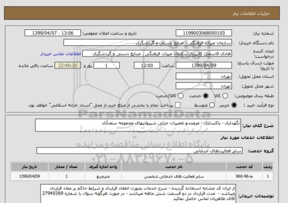 استعلام نگهداری - پاکسازی - مرمت و تعمیرات جزئی شیروانیهای مجموعه سعدآباد