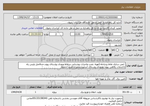 استعلام  ایمن سازی نقاط پرحادثه (تهیه ،نصب واحداث روشنایی درنقاط ورودی روستای ریوند،حدفاصل پلیس راه تاخدمات رفاهی ریوند وورودی روستای استیردرمحورشاهرود-سبزوار