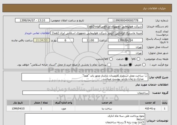 استعلام ساخت محل استقرار کارمندان بارانداز محور باند "هما"
مدارک و زمان بازدید پیوست میباشد.
