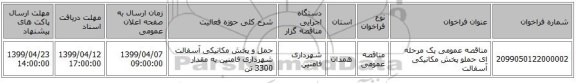 مناقصه عمومی یک مرحله ای حملو پخش مکانیکی آسفالت