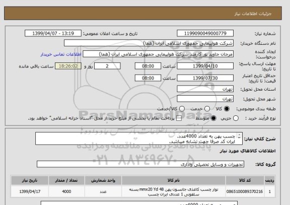 استعلام چسب پهن به تعداد 4000عدد.
ایران کد صرفا جهت تشابه میباشد.
اطلاعات بیشتر توضیحات مطالعه شود.