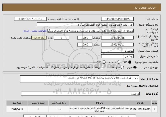 استعلام توپ و تور ورزشی مطابق لیست پیوست.کد کالا مشابه می باشد.