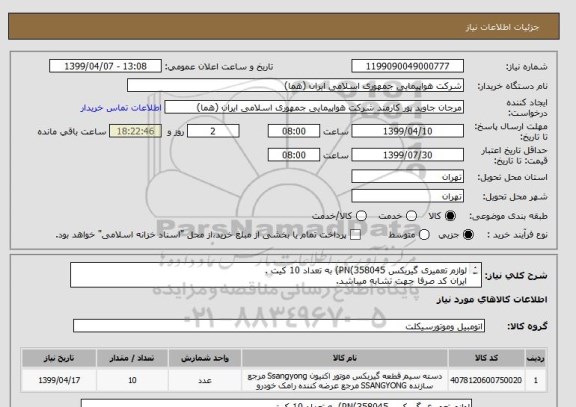 استعلام لوازم تعمیری گیربکس PN(358045) به تعداد 10 کیت .
ایران کد صرفا جهت تشابه میباشد.
اطلاعات بیشر توضیحات مطالعه شود.