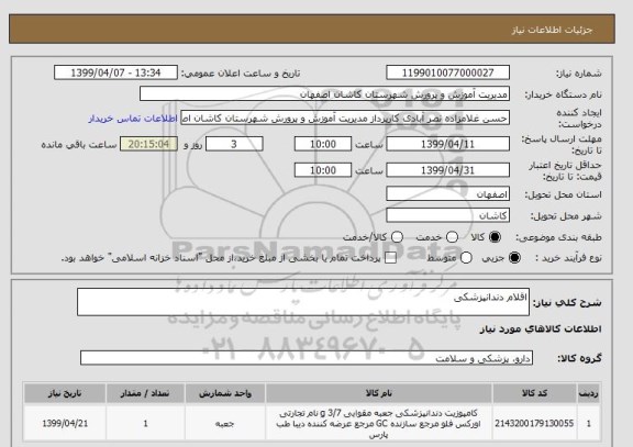 استعلام اقلام دندانپزشکی