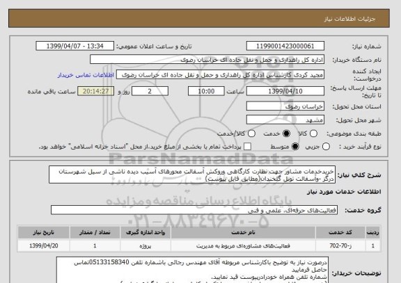 استعلام خریدخدمات مشاور جهت نظارت کارگاهی وروکش آسفالت محورهای آسیب دیده ناشی از سیل شهرستان درگز -وآسفالت تونل گلخندان(مطابق فایل پیوست)