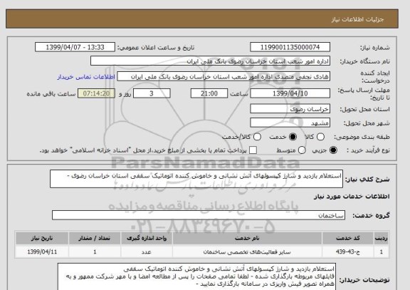 استعلام استعلام بازدید و شارژ کپسولهای آتش نشانی و خاموش کننده اتوماتیک سقفی استان خراسان رضوی - 
