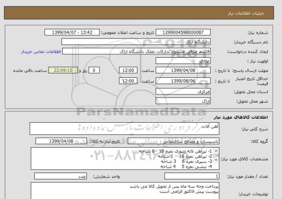 استعلام آهن آلات