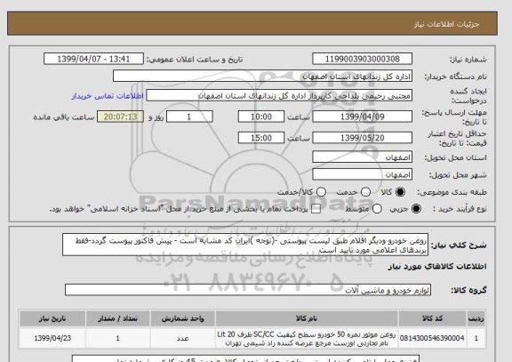 استعلام روغن خودرو ودیگر اقلام طبق لیست پیوستی -(توجه )ایران کد مشابه است - پیش فاکتور پیوست گردد-فقط برندهای اعلامی مورد تایید است  