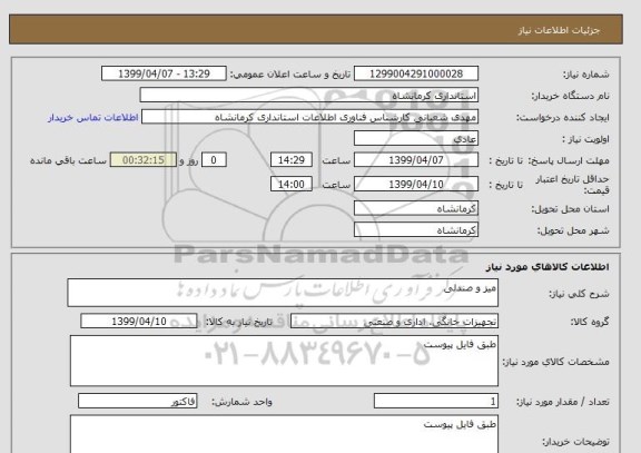 استعلام میز و صندلی