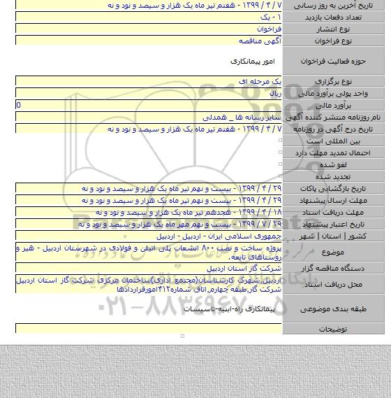 پروژه ساخت و نصب ۸۰۰ انشعاب پلی اتیلن و فولادی در شهرستان اردبیل - هیر و روستاهای تابعه.
