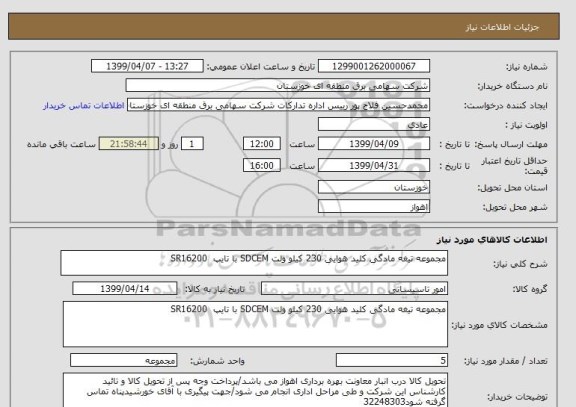 استعلام مجموعه تیغه مادگی کلید هوایی 230 کیلو ولت SDCEM با تایپ  SR16200