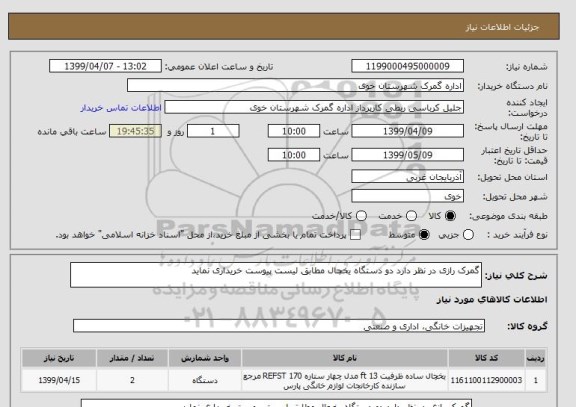 استعلام گمرک رازی در نظر دارد دو دستگاه یخچال مطابق لیست پیوست خریداری نماید 