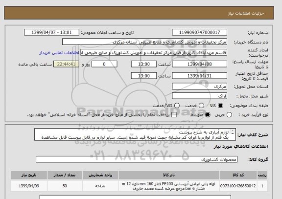 استعلام لوازم آبیاری به شرح پیوست
یک قلم از لوازم با ایران کد مشابه جهت نمونه قید شده است. سایر لوازم در فایل پیوست قابل مشاهده می باشد.
