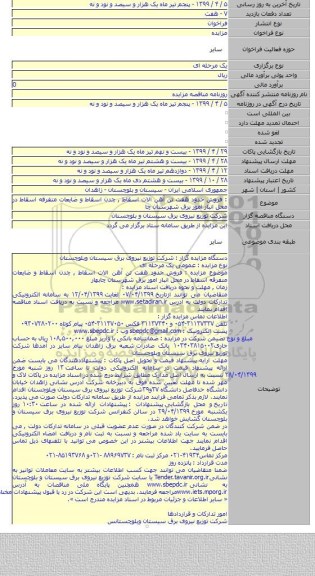 : فروش حدود هفت تن آهن الات اسقاط , چدن اسقاط و ضایعات متفرقه اسقاط در محل انبار امور برق شهرستان چا