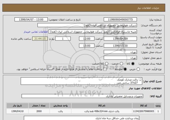 استعلام پاکت مدارک کوچک 
37x27 سانتی متر
تعداد: 2000 عدد
ایران کد جهت تشابه میباشد

