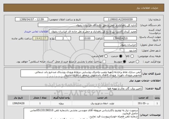 استعلام ایمن سازی نقاط پرحادثه (تهیه ونصب واجرای روشنایی درنقاط ورودی روستای صدخرو باند شمالی وجنوبی،ورودی داورزن  ورودی کاهک باندجنوبی درمحور شاهرود-سبزوار