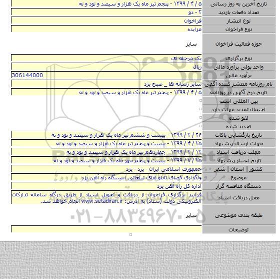 واگذاری فضای تابلو های تبلغاتی ایستگاه راه آهن یزد
