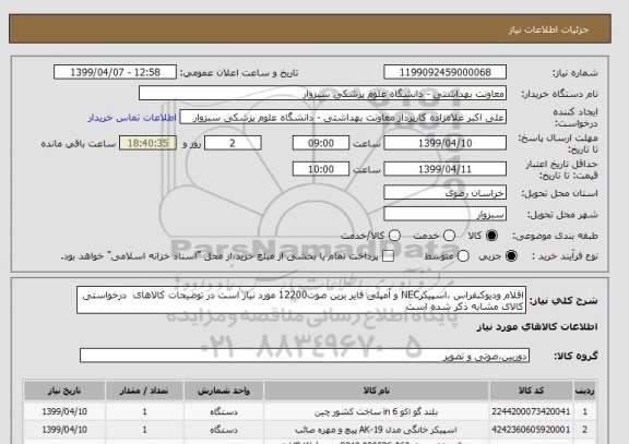 استعلام اقلام ودیوکنفراس ،اسپیکرNEC و آمپلی فایر برین صوت12200 مورد نیاز است در توضیحات کالاهای  درخواستی کالای مشابه ذکر شده است