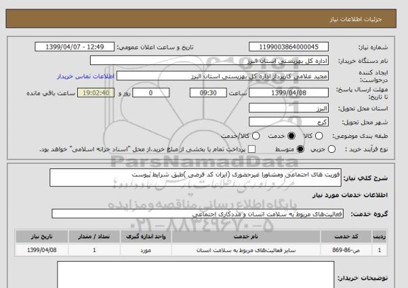 استعلام فوریت های اجتماعی ومشاورا غیرحضوری (ایران کد فرضی ), سامانه تدارکات الکترونیکی دولت 