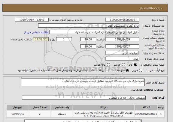 استعلام گمرک رازی دارد دو دستگاه تلویزیون مطابق لیست پیوست خریداری نماید .