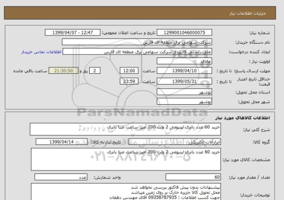 استعلام خرید 60 عدد باتری لیتیومی 2 ولت 200 آمپر ساعت صبا باتری