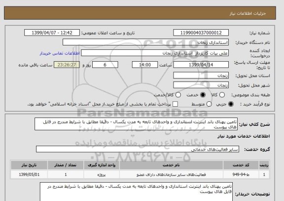 استعلام تامین پهنای باند اینترنت استانداری و واحدهای تابعه به مدت یکسال - دقیقا مطابق با شرایط مندرج در فایل های پیوست