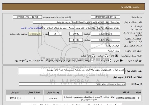 استعلام عایق حرارتی الاستومری جهت لوله/ایران کد مشابه میباشد/به شرح فایل پیوست