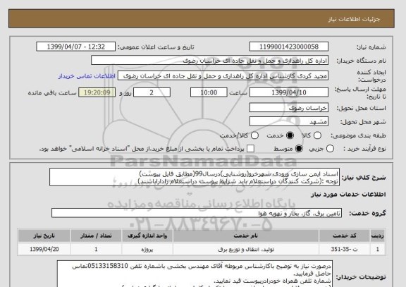 استعلام اسناد ایمن سازی ورودی شهرخرو(روشنایی)درسال99(مطابق فایل پیوست)
توجه :(شرکت کنندگان دراستعلام باید شرایط پیوست دراستعلام راداراباشند)