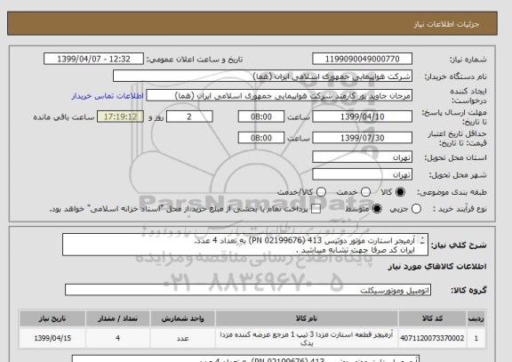 استعلام آرمیجر استارت موتور دوتیس 413 (PN 02199676) به تعداد 4 عدد.
ایران کد صرفا جهت تشابه میباشد .
اطلاعات بیشترقسمت توضیحات مطالعه شود.
