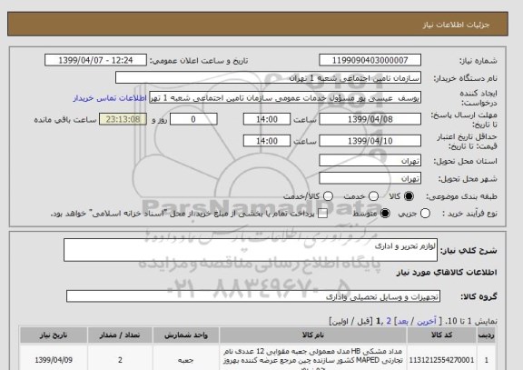 استعلام لوازم تحریر و اداری