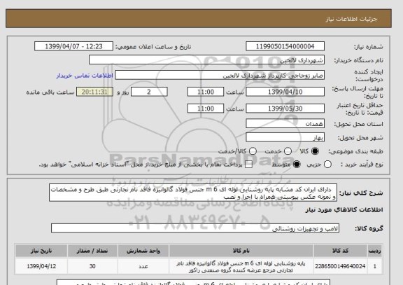 استعلام  	دارای ایران کد مشابه پایه روشنایی لوله ای 6 m جنس فولاد گالوانیزه فاقد نام تجارتی طبق طرح و مشخصات و نمونه عکس پیوستی همراه با اجرا و نصب