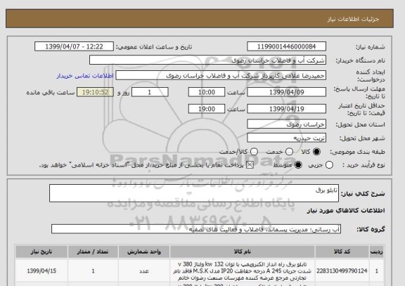 استعلام تابلو برق 
