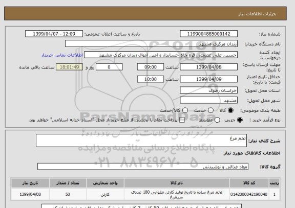 استعلام تخم مرغ
