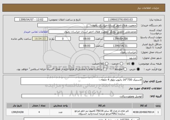 استعلام لاستیک 750*16 باتیوپ ونوار 4 حلقه