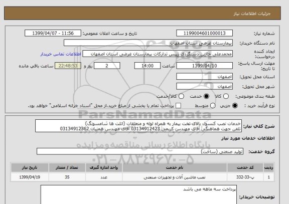 استعلام خدمات نصب کنسول بالای تخت بیمار به همراه لوله و متعلقات (اتلت ها سامسونگ)
تلفن جهت هماهنگی آقای مهندس کریمی 03134912423 آقای مهندس همتیان 03134912362