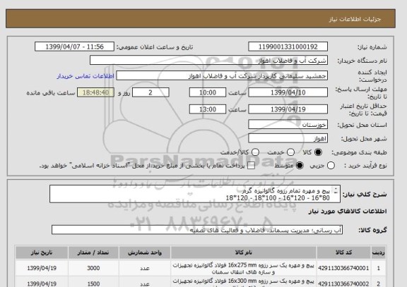 استعلام پیچ و مهره تمام رزوه گالوانیزه گرم
80*16 - 120*16 - 100*18 - 120*18
از ایران کد مشابه استفاده شده است. درخواست خرید کالا به پیوست می باشد.