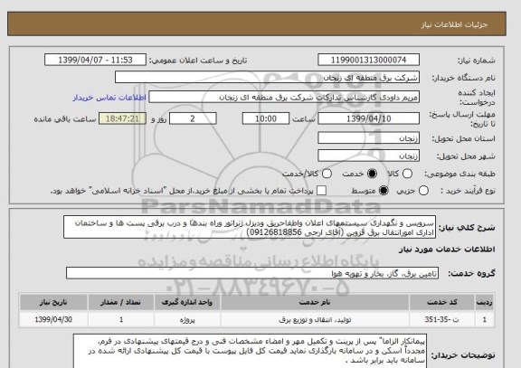 استعلام سرویس و نگهداری سیستمهای اعلان واطفاحریق ودیزل ژنراتور وراه بندها و درب برقی پست ها و ساختمان اداری امورانتقال برق قزوین (آقای ارجی 09126818856)