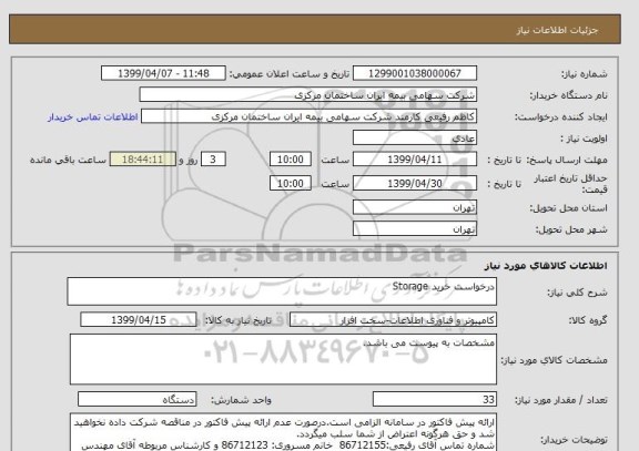 استعلام درخواست خرید Storage