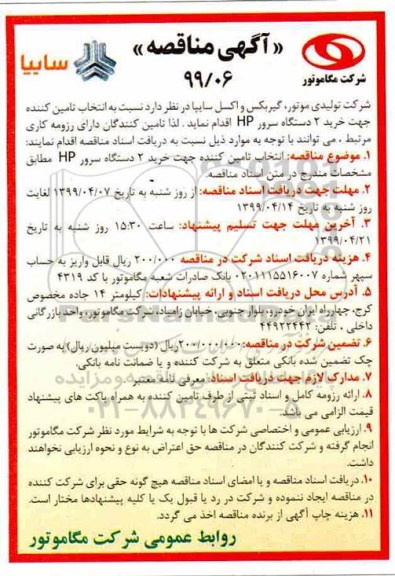 آگهی مناقصه , مناقصه انتخاب تامین کننده جهت خرید 2 دستگاه سرور HP 
