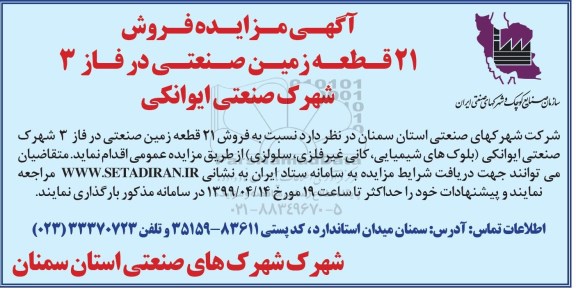 مزایده ،مزایده فروش 21 قطعه زمین صنعتی فاز 3