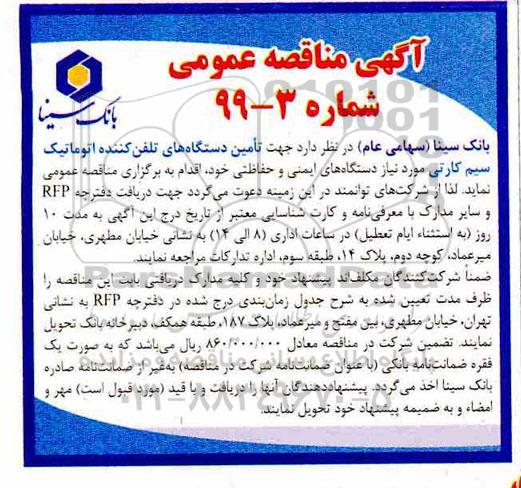مناقصه عمومی، مناقصه تامین دستگاه های تلفن کننده اتوماتیک سیم کارتی