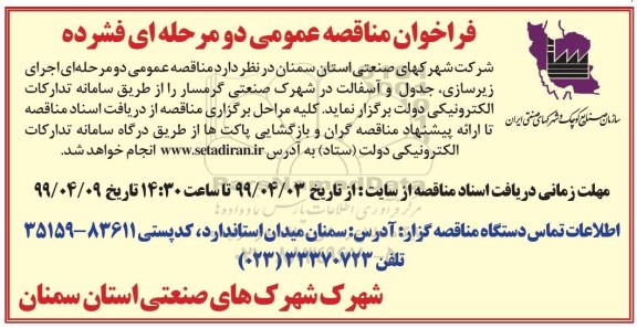 فراخوان مناقصه , فراخوان مناقصه اجرای زیرسازی، جدول و آسفالت 