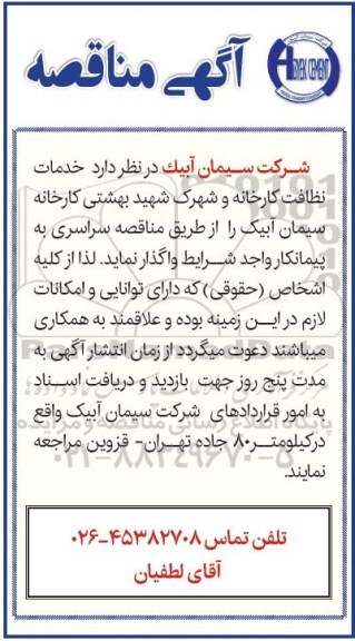 مناقصه خدمات نظافت کارخانه و شهرک شهید 