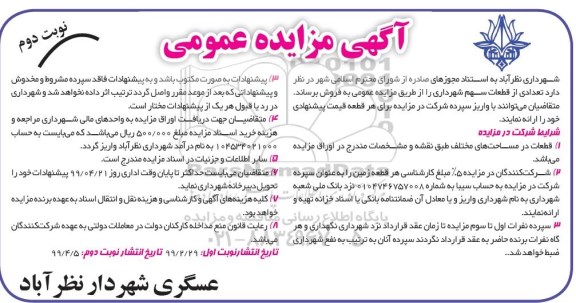 مزایده فروش  تعدادی از قطعات سهم شهرداری- نوبت دوم 