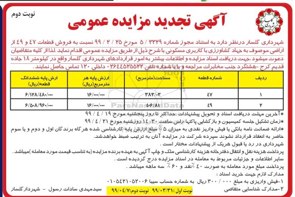 آگهی مزایده،مزایده تجدید فروش قطعات 47 و 49 از اراضی نوبت دوم 